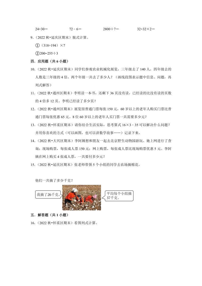 北京市2022-2023学年期末试题汇编--表外乘加、乘减（试题）-三年级级上册数学北京版（含答案）