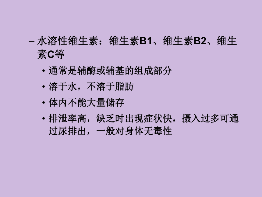 2.6 维生素 课件(共56张PPT)- 《食品营养与卫生学》同步教学（轻工业版）