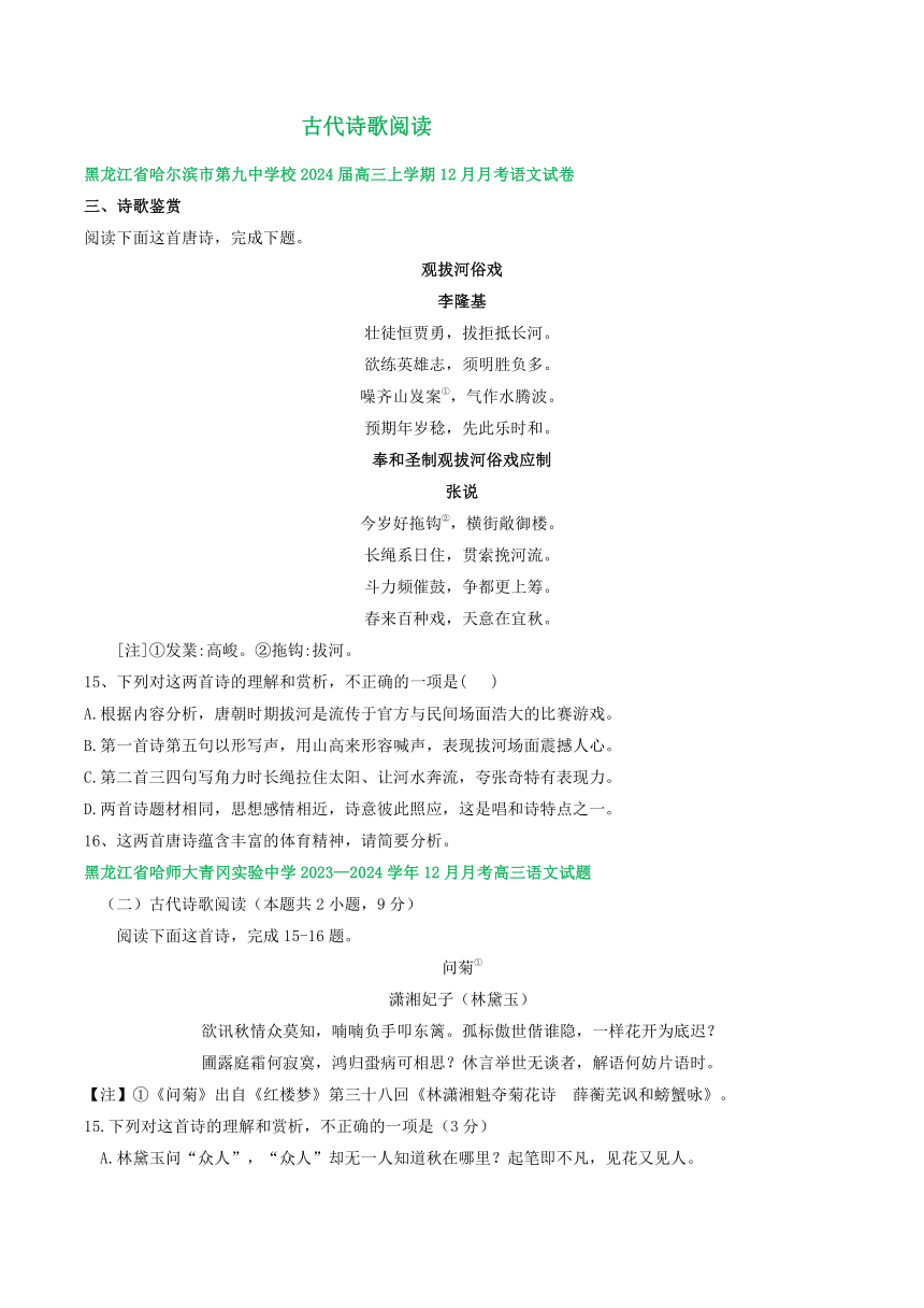 2024届黑龙江省部分地区上学期高三12月语文试题分类汇编：古代诗歌阅读（含答案）