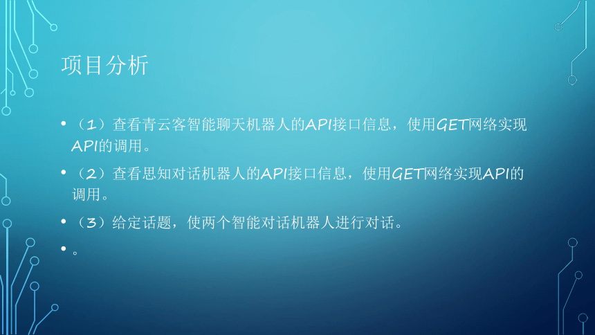 项目10：漫谈对话：让智能机器人对话 课件(共36张PPT）-《智能语音应用开发》同步教学（电子工业版）