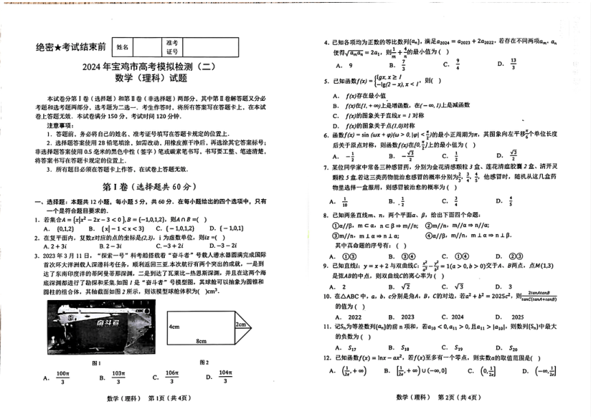陕西省宝鸡市2024届高三下学期高考模拟检测（二）数学（理科）试题（PDF版无答案）
