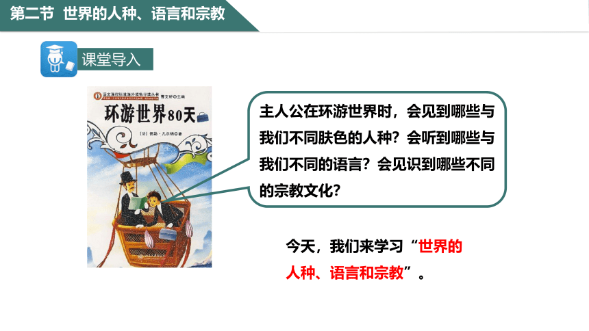 5.2 世界的人种、语言和宗教 课件(共37张PPT)2023-2024学年七年级地理上学期商务星球版