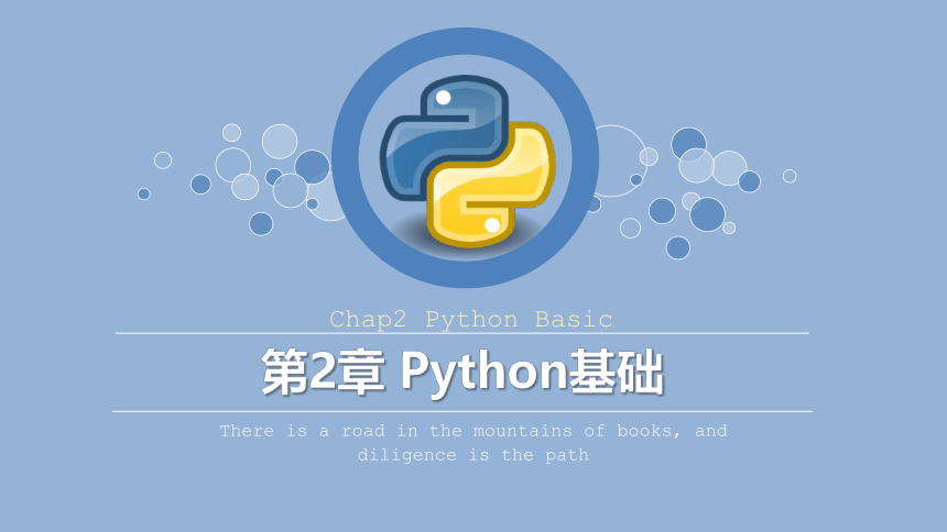 Python程序设计教程课件-第二章Python基础 课件(共89张PPT)