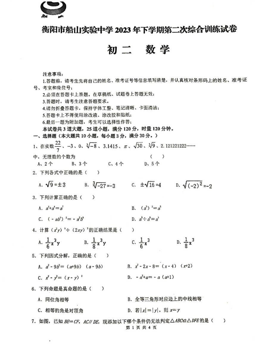 湖南省衡阳市船山实验中学2023-2024学年八年级上学期第二次月考数学试题(图片版无答案)