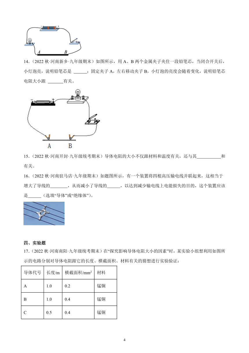 16.3 电阻 同步练习（含答案） 2022－2023学年上学期河南省各地九年级物理期末试题选编