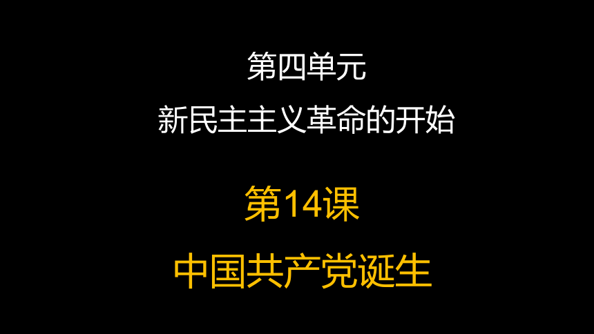 第14课中国共产党诞生  课件