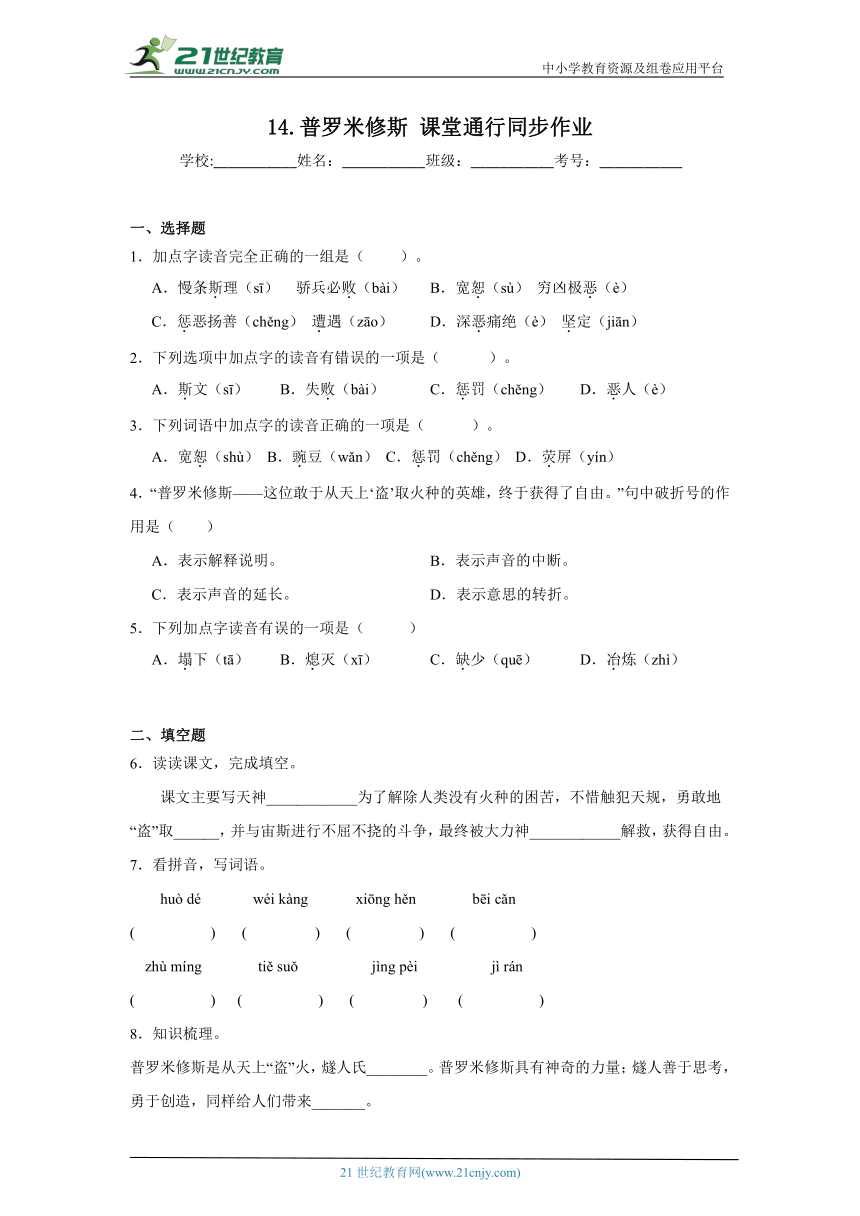 14.普罗米修斯  课堂通行同步作业（含答案）