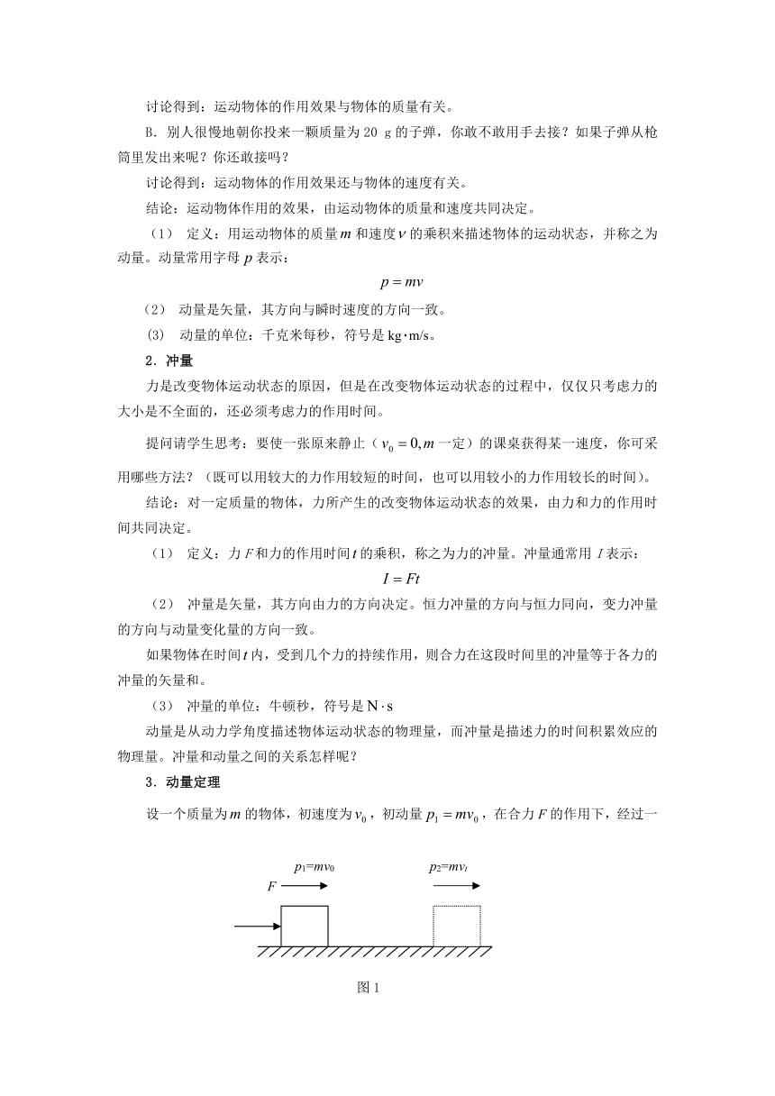 高教版《技术物理 上册》3-5  动量  动量定理教案