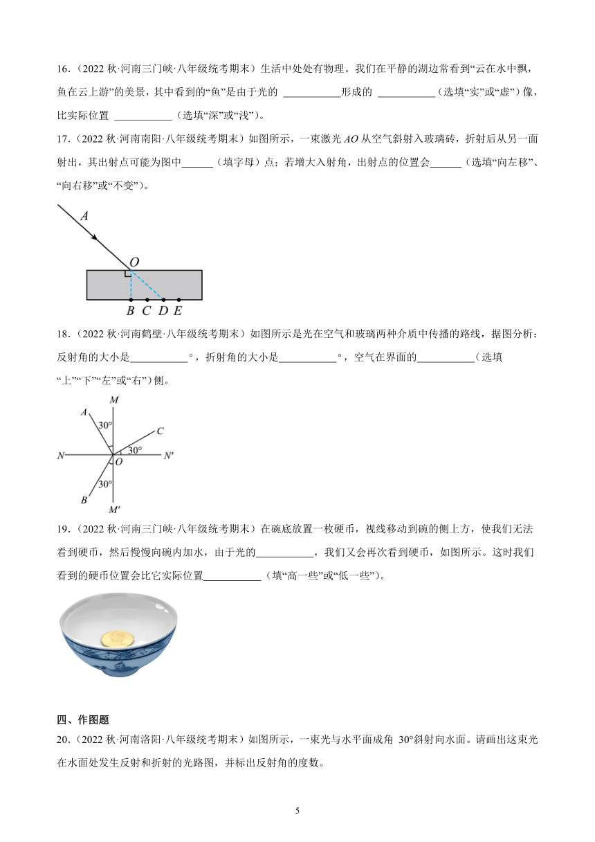 4.4 光的折射 同步练习（含解析） 2022－2023学年上学期河南省各地八年级物理期末试题选编