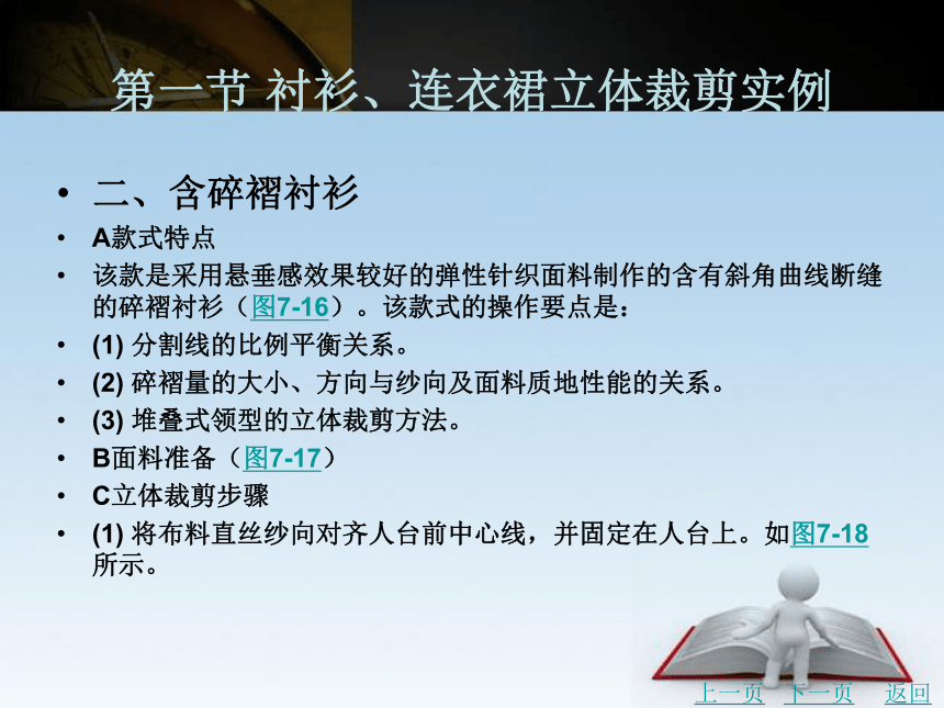 第七章 实用款式立体裁剪实例 课件(共311张PPT)- 《服装立体裁剪（第2版）》同步教学（北京理工版）