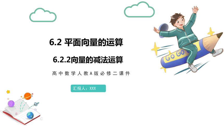 6.2.2 向量的减法运算  课件(共15张PPT)——高中数学人教A版（2019）必修第二册