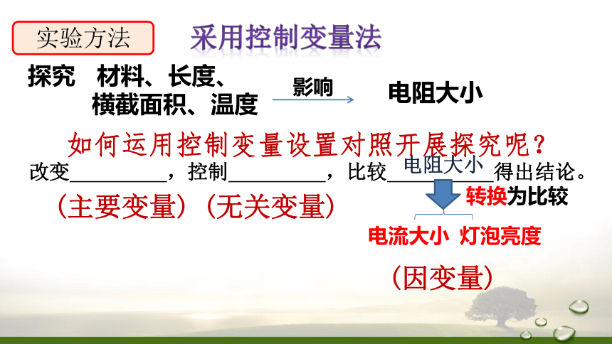 浙教版初中科学 八上  4.3物质的导电性与电阻（2）