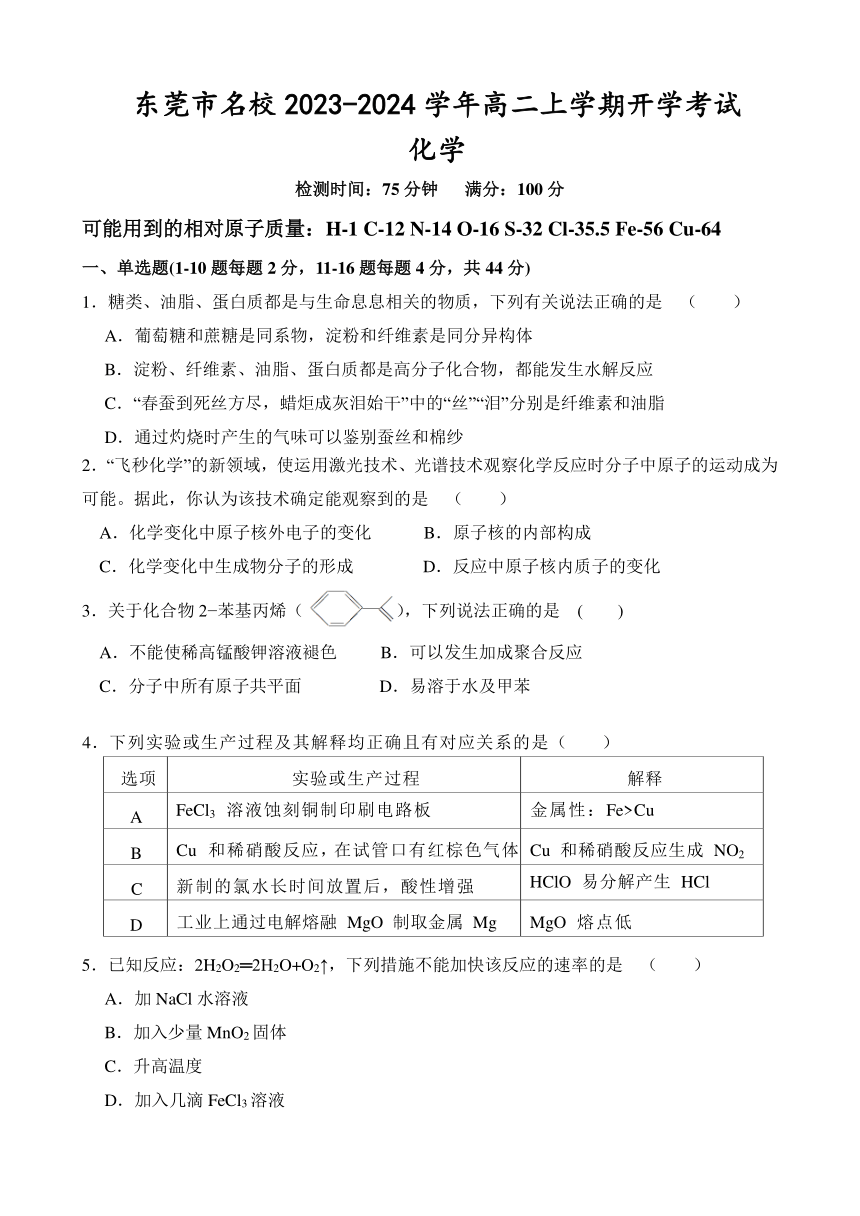 广东省东莞市名校2023-2024学年高二上学期开学考试化学试题（含答案）