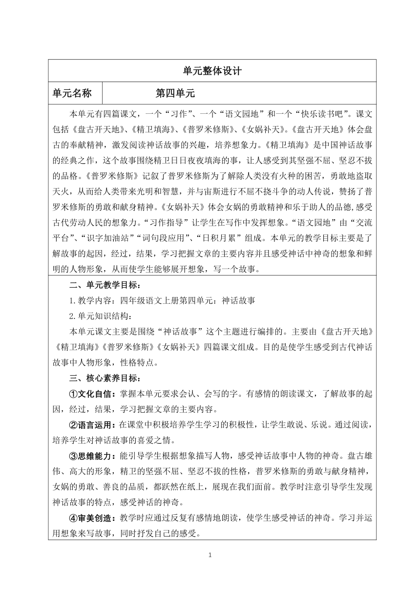 统编版四年级上册语文 第四单元教学设计（表格式）