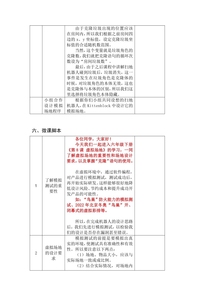 重大版六年级信息技术下册 第8课 场地模拟（克隆）（教案）