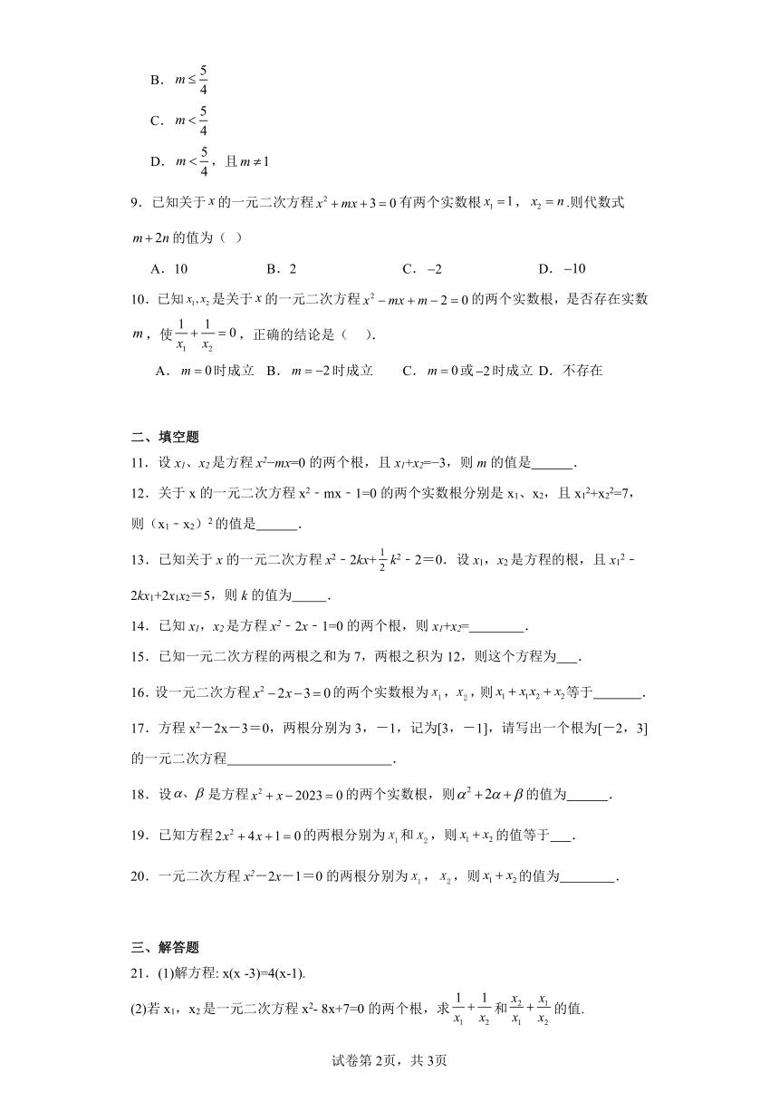 2.5一元二次方程根与系数的关系同步练习（含答案）-2023-2024学年北师大版数学九年级上册