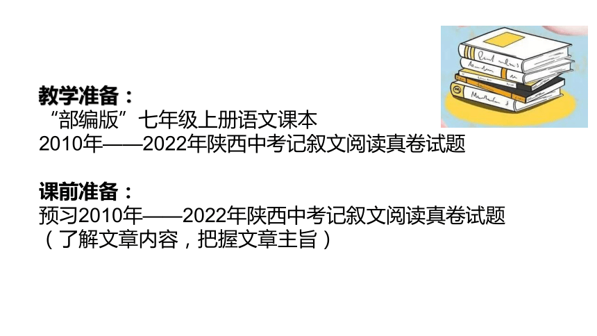 2024陕西中考语文备考《记叙文阅读》 课件(共49张PPT)