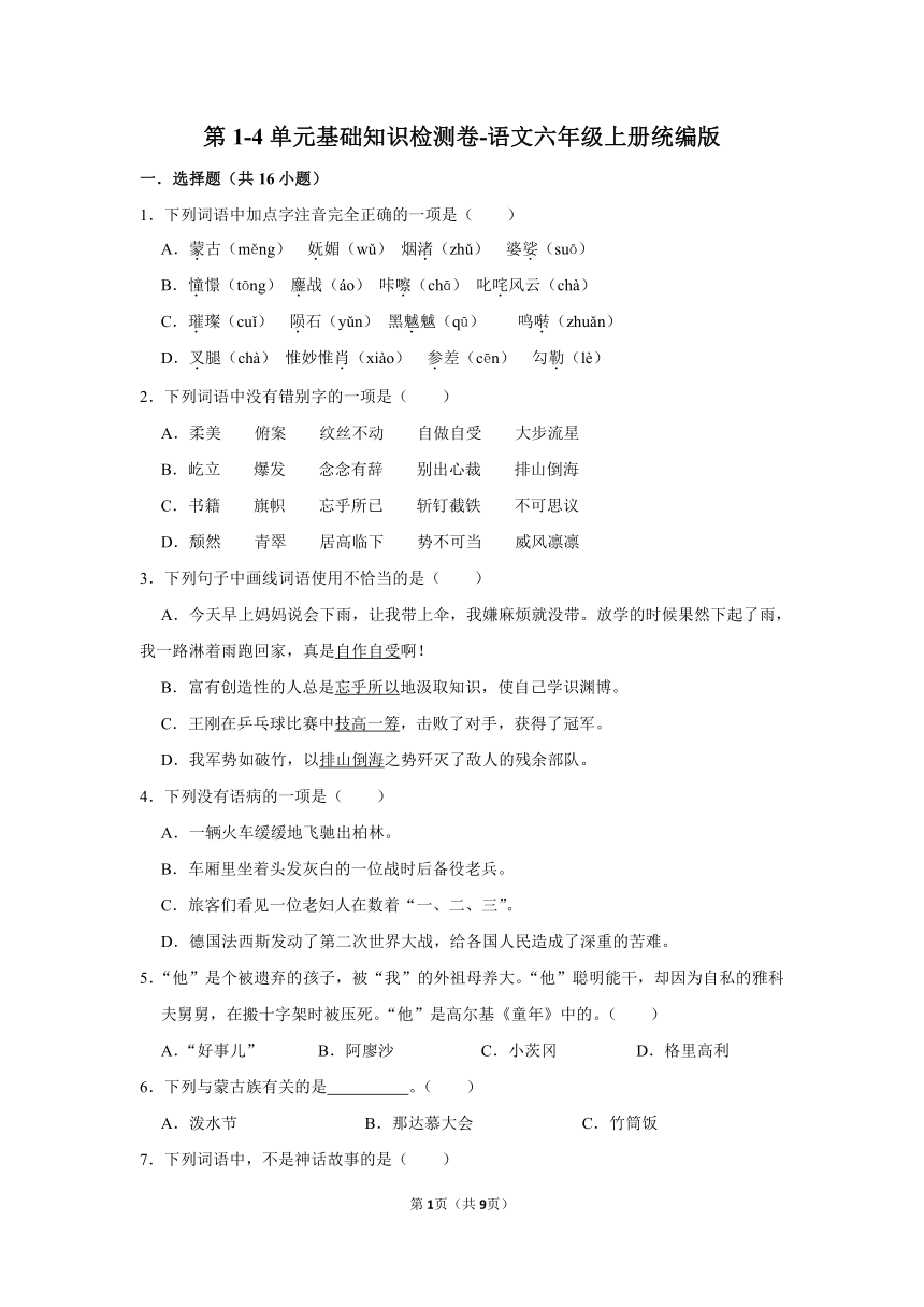 语文六年级上册第1-4单元基础知识检测卷（有答案）