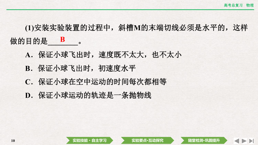 2024年高考物理第一轮复习课件：第四章  实验五　探究平抛运动的特点