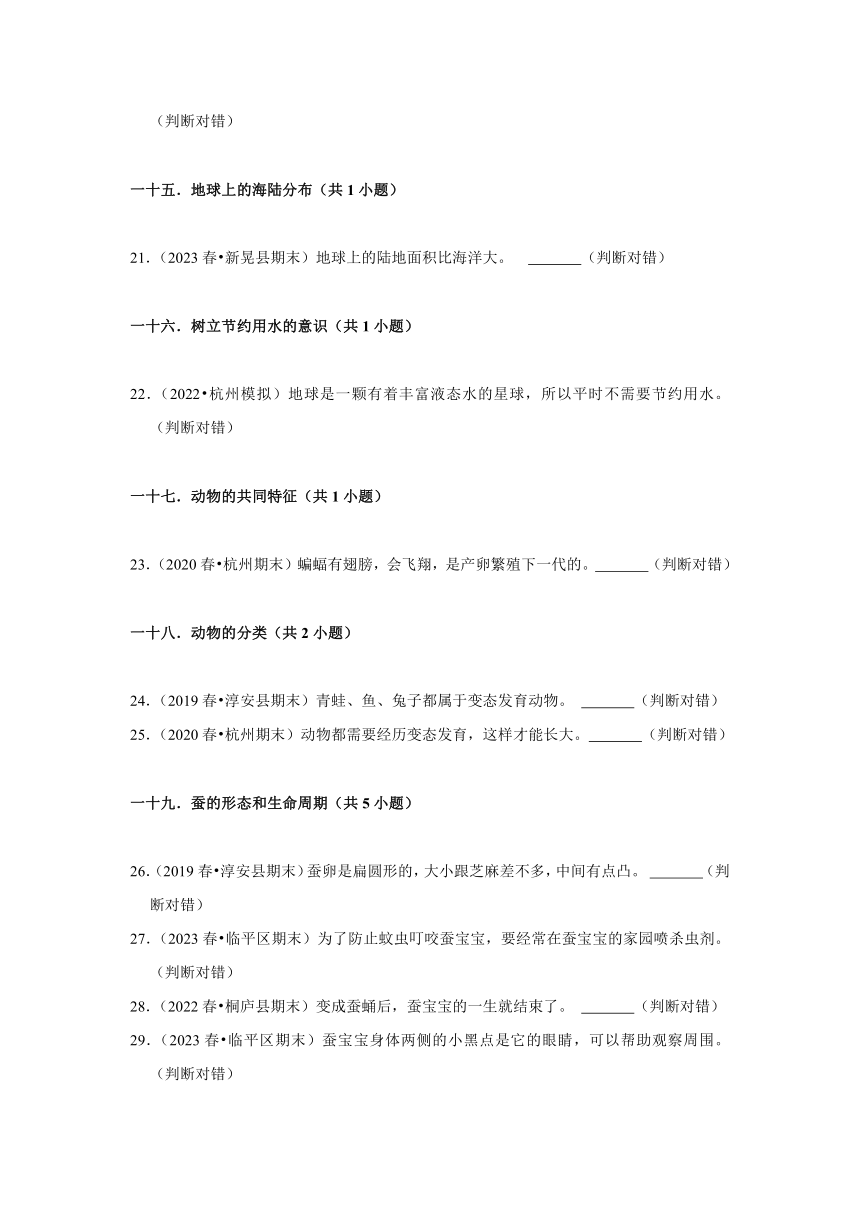 浙江省杭州市三年级下学期期末科学试题汇编 -09判断题常考提升题 -(含解析答案）三年级下册教科版