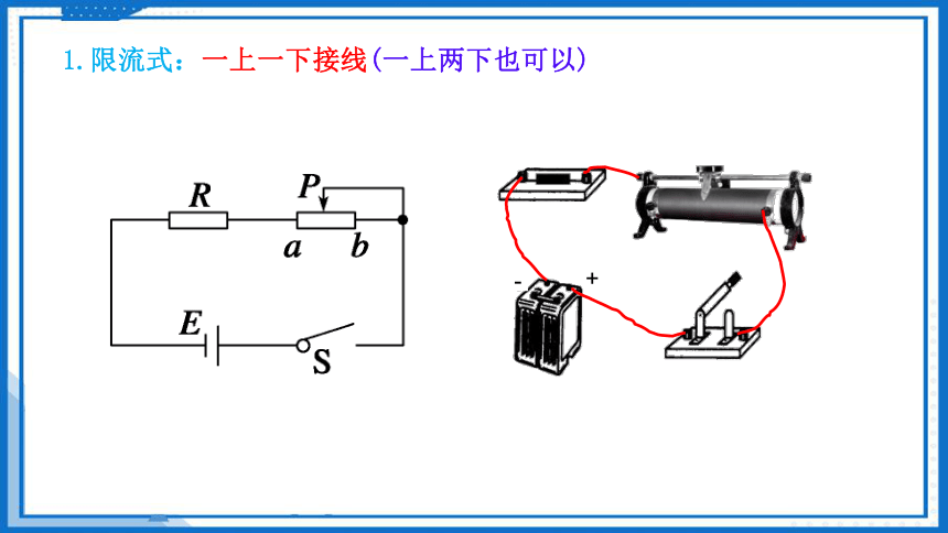 控制电路——滑动变阻器的两种接法-2023-2024学年高中物理（人教版2019必修第三册）(共23张PPT)