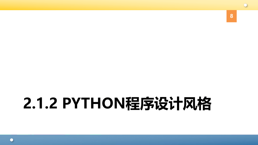 Python程序设计教程课件-第二章Python基础 课件(共89张PPT)