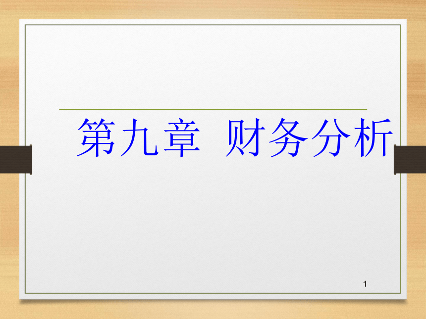 第九章  财务分析 课件(共70张PPT)- 《财务管理》同步教学（西南交大版·2019）