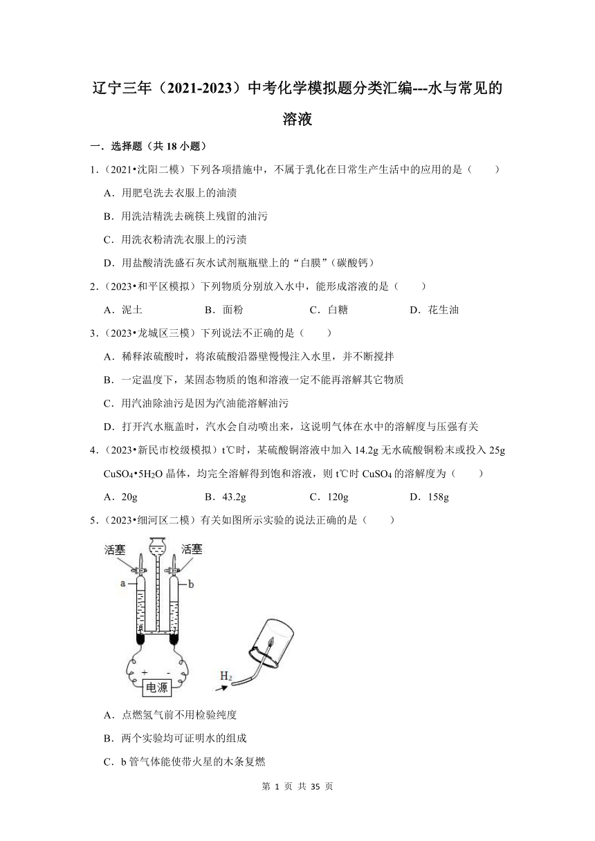 辽宁三年（2021-2023）中考化学模拟题分类汇编---水与常见的溶液(含解析)