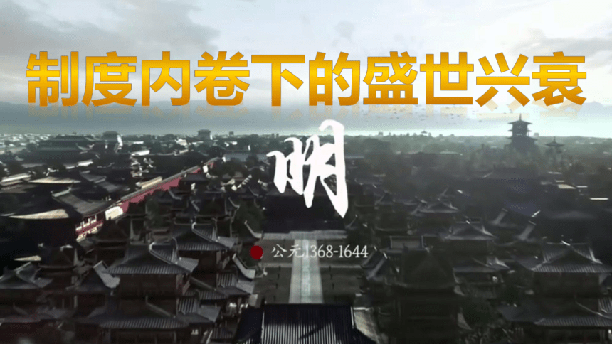 纲要（上）第13课 专制内卷下的盛世兴衰--从明朝建立到清军入关 课件（16张PPT）