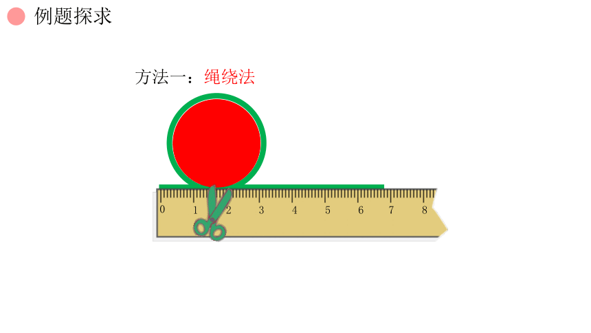 人教版小数六年级上册 5.2 圆的周长 课件