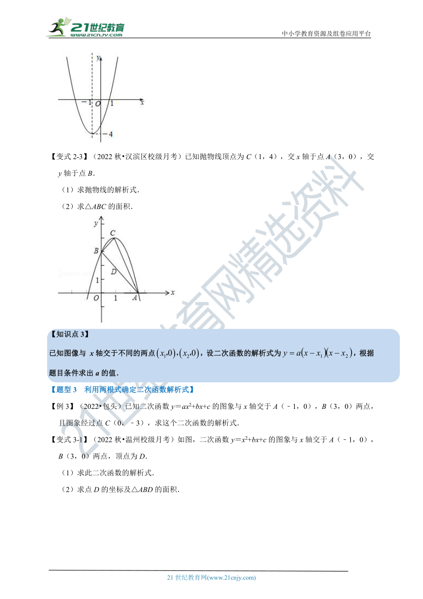 第1章二次函数专题1.10 二次函数解析式的确定【六大题型】（含解析）