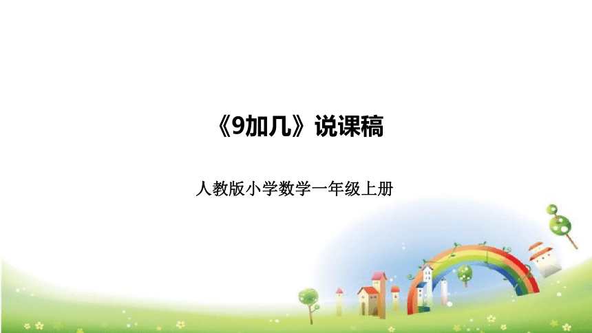 人教版小学数学一年上册《9加几》说课稿（附反思、板书）课件(共27张PPT)