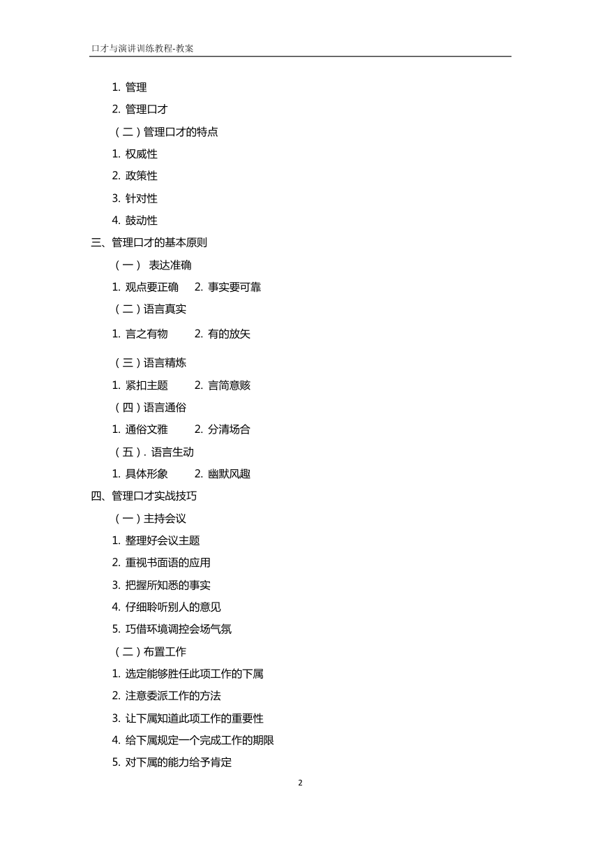 4.3管理口才  教案 PDF版《口才与演讲训练教程（第三版）》（高教版）