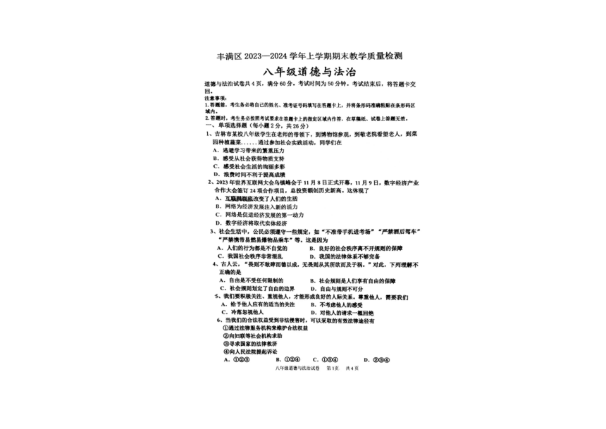 吉林省吉林市丰满区2023-2024学年八年级上学期12月期末道德与法治试题(PDF版无答案)