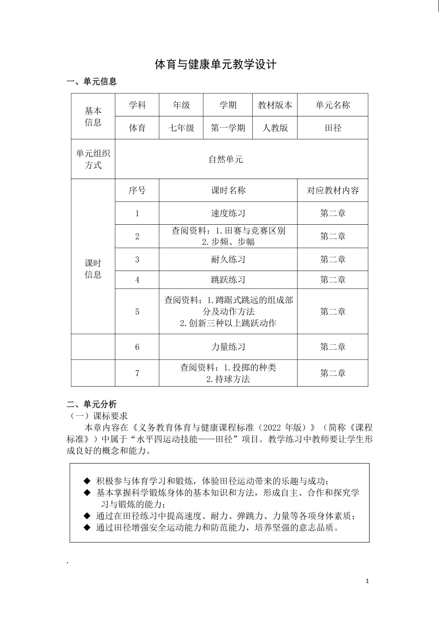 新课标体育与健康作业设计七年级上册《 田径》