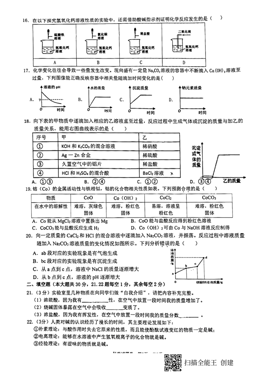 浙江省温州市八校联考2023学年第一学期九年级期中考试 科学试卷（PDF版 含答案 1-2章）