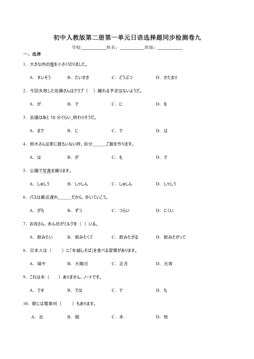 2023-2024学年初中日语人教版第二册第一单元选择题同步检测卷九（含解析）