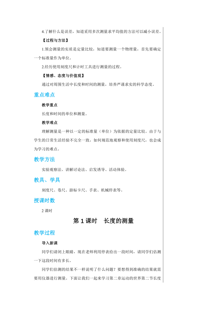 【轻松备课】沪科版物理八年级上 第二章第二节 长度与时间的测量 教学详案