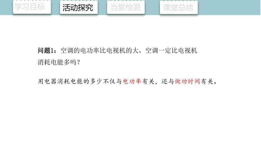 18.2 电功率 课件 (共23张PPT)2023-2024学年人教版物理九年全一册