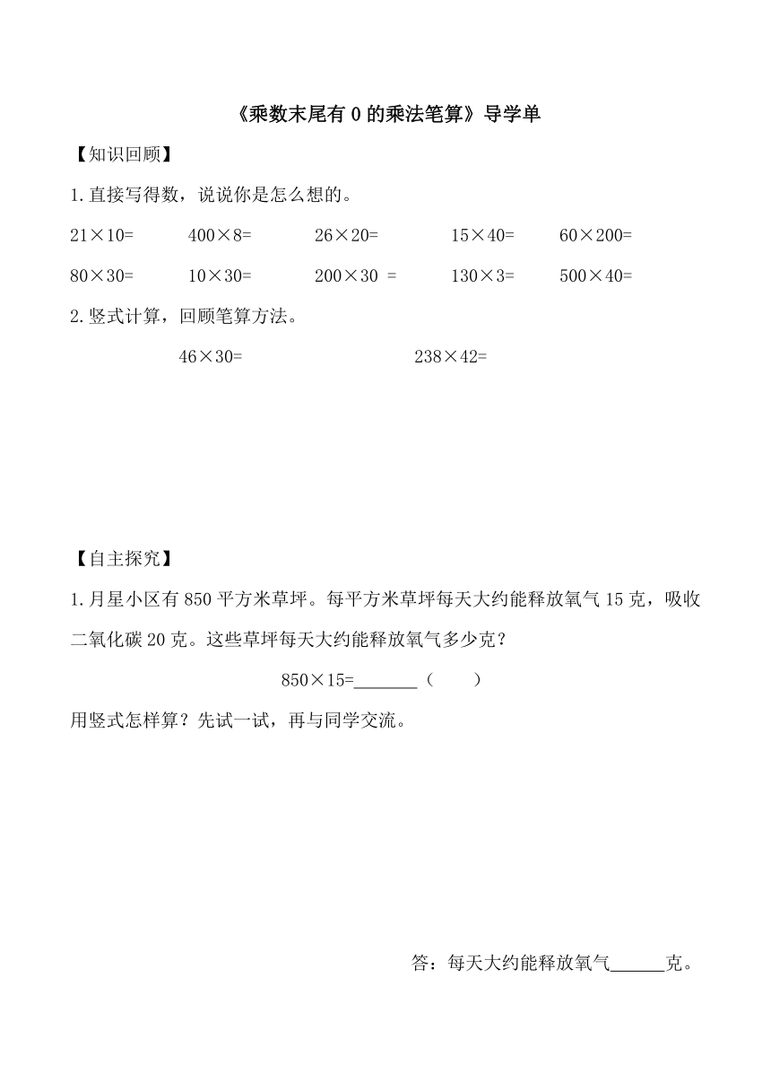 《乘数末尾有0的乘法笔算》（学习任务单）-四年级下册数学苏教版