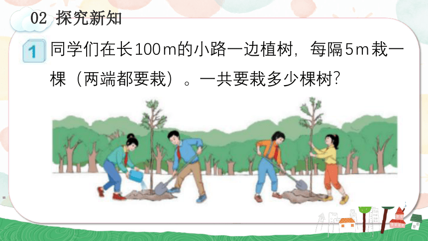 人教版五年级数学上册7.1 植树问题（1）(教学课件)(共23张PPT)