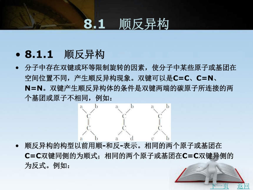 第8章　立体化学基础   课件(共25张PPT)- 《有机化学》同步教学（北京理工版）
