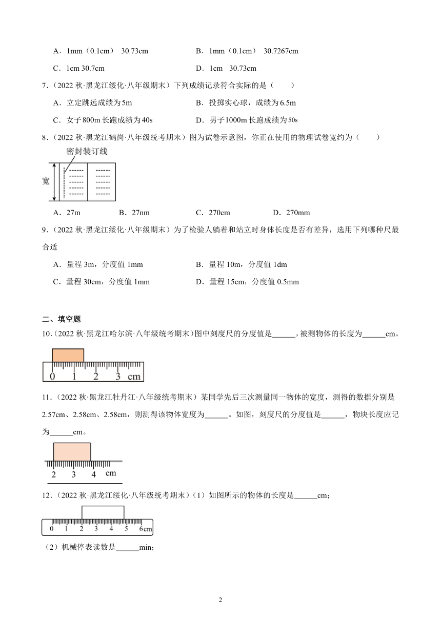 1.1 长度和时间的测量 同步练习（含解析） 2022-2023学年上学期黑龙江省各地八年级物理期末试题选编