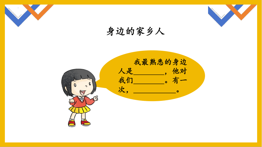 二年级上册4.15可亲可敬的家乡人 课件 （共27张PPT）