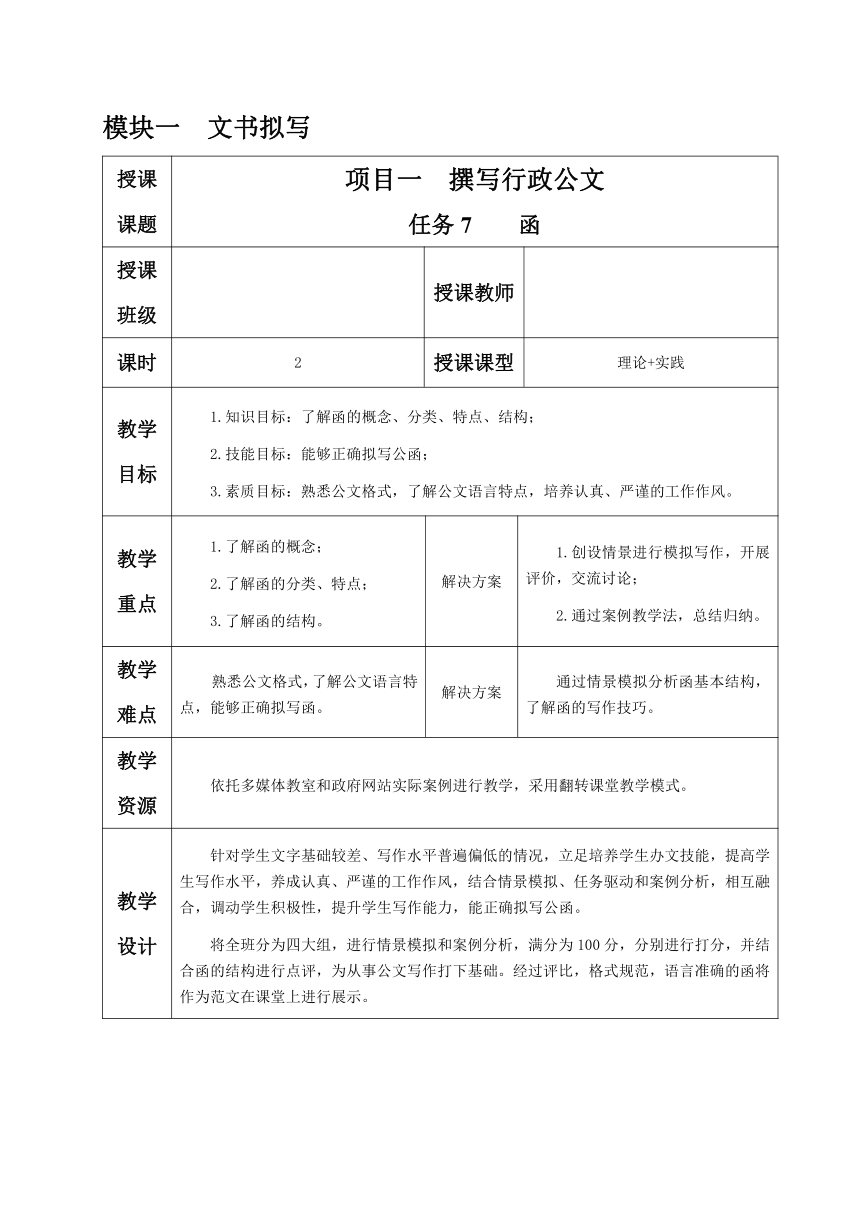 1.1.任务7 函 教案（表格式）《文书拟写与档案管理》同步教学（高教版）