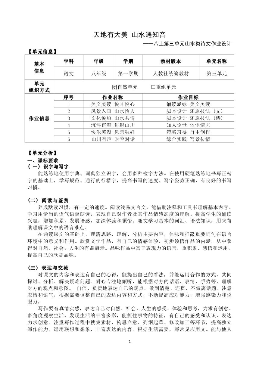 2023-2024学年度部编版语文八年级上册第三单元作业整体设计