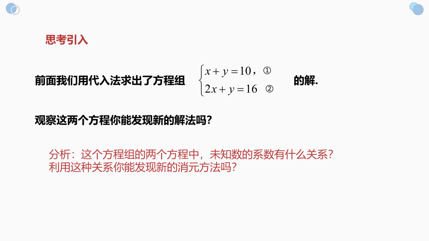 初中数学人教版七下8.2.2加减法消元-解二元一次方程组 课件(共21张PPT)