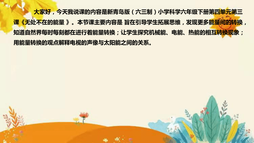 【新】青岛版小学科学六年级（六三制）下册第四单元第三课时《无处不在的能量 》说课课件(共30张PPT)附反思含板书设计