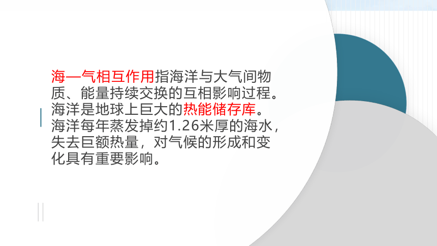 高中地理湘教版（2019）选择性必修1 4.3海-气相互作用课件（共29张ppt）