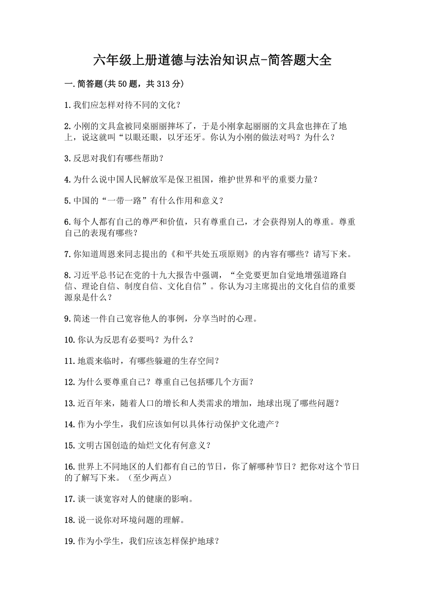 六年级上册道德与法治知识点-简答题大全精品